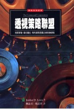 透视策略联盟  克莱斯勒、摩托罗拉、飞利浦等跨国企业致胜谋略