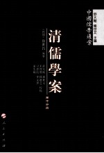 清儒学案  第10分册