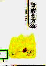 肾病金方666