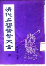 清代名医医案大全  4  附录  上海国医学院医案讲义