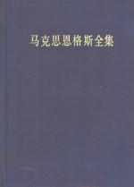 马克思恩格斯全集  第3卷  1842年11月-1844年8月  第2版