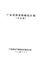 广东省渔业机械化区划  讨论稿