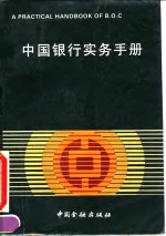 中国银行实务手册