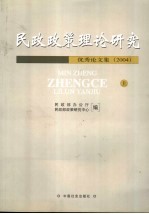 民政政策理论研究优秀论文集  2004  上