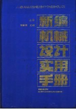 新编机械设计实用手册  上