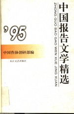 中国报告文学精选  1995