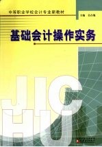 基础会计操作实务