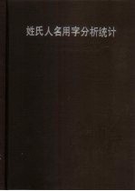 姓氏人名用字分析统计