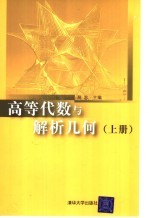 高等代数与解析几何  上