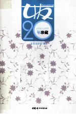 女友20年珍藏  1995-1999