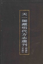 天一阁藏明代方志选刊  人物资料人名索引  上