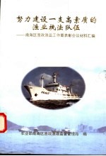 努力建设一支高素质的渔业执法队伍  南海区渔政监工作暨表彰会议材料汇编