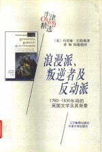 浪漫派、叛逆者及反动派  1760-1830年间的英国文学及其背景