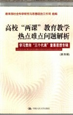 高校“两课”教育教学热点难点问题解析  第4辑  学习贯彻“三个代表”重要思想专辑