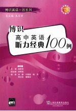 博识高中英语听力经典100例  高中卷