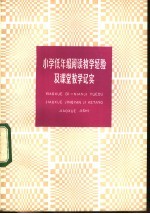 小学低年级阅读教学经验及课堂教学纪实