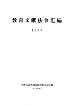 教育文献法令汇编  1957