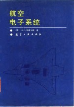 航空电子系统