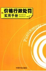 价格行政处罚实用手册