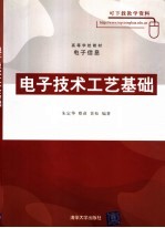 电子技术工艺基础  高校教材电子信息