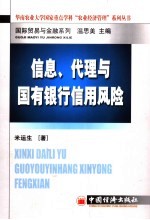 信息、代理与国有银行信用风险