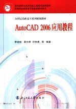 AutoCAD 2006应用教程