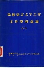 民族语言文字工作文件资料选编  1