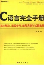 C语言完全手册  基本概念、函数参考、编程实例与试题集锦