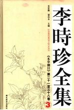 李时珍全集  3  《本草纲目》第二十一至三十八卷