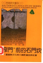 “窄门”前的石门坎  基督教文化与川黔边苗族社会