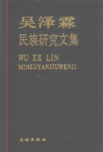 吴泽霖民族研究问集