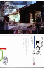 当代北京四合院史话