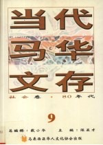 当代马华文存  9  社会卷  80年代