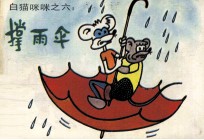 白猫咪咪之六  撑雨伞