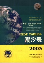 2003潮汐表  第6册  大西洋沿岸及非洲东海岸