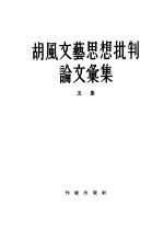 胡风文艺思想批判  论文汇集五集