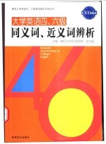 大学英语四、六级同义词、近义词辨析