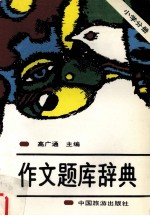 作文题库辞典  小学分册