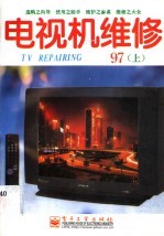 电视机维修  1997年  上