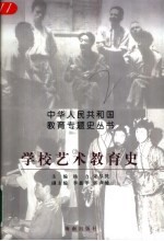 学校艺术教育史