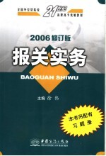 报关实务  2006修订版