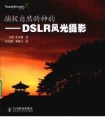 捕捉自然的神韵  DSLR风光摄影