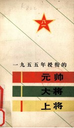 1955年授衔的元帅·大将·上将