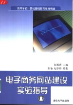 电子商务网站建设实验指导