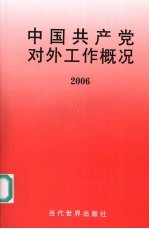 中国共产党对外工作概况  2006