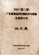 2001(第二届)广东省食品和包装技术与装备交流研讨会  论文集