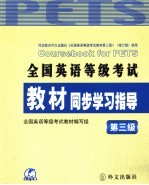 全国英语等级考试教材同步学习指导  第三级