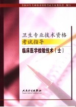 卫生专业技术资格考试指导  临床医学检验技术  士