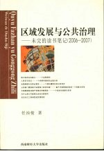 区域发展与公共治理  未完的读书笔记  2006-2007