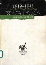 文人笔下的文人  1919-1948